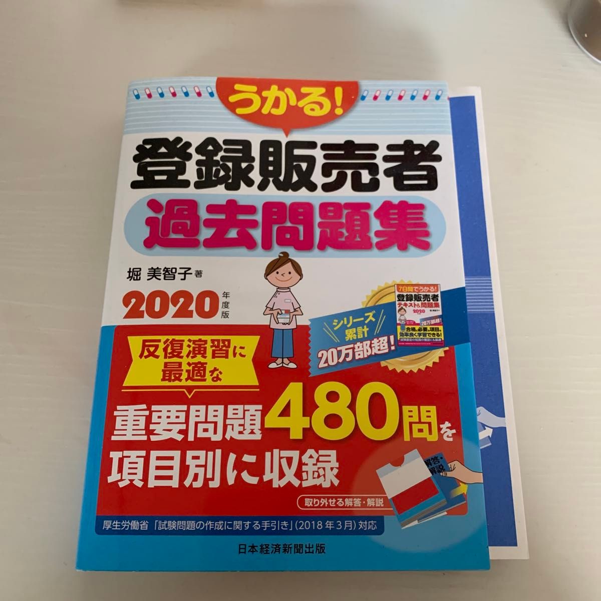 考取!注册销售员历年真题集 2020年度版 堀美智子著 日本经济新闻出版社