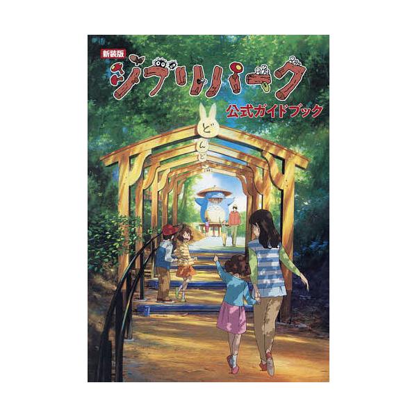 吉卜力公园官方指南/吉卜力工作室/旅行