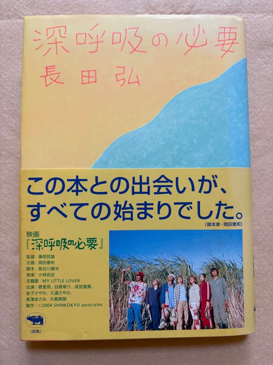深呼吸の必要 長田弘 晶文社