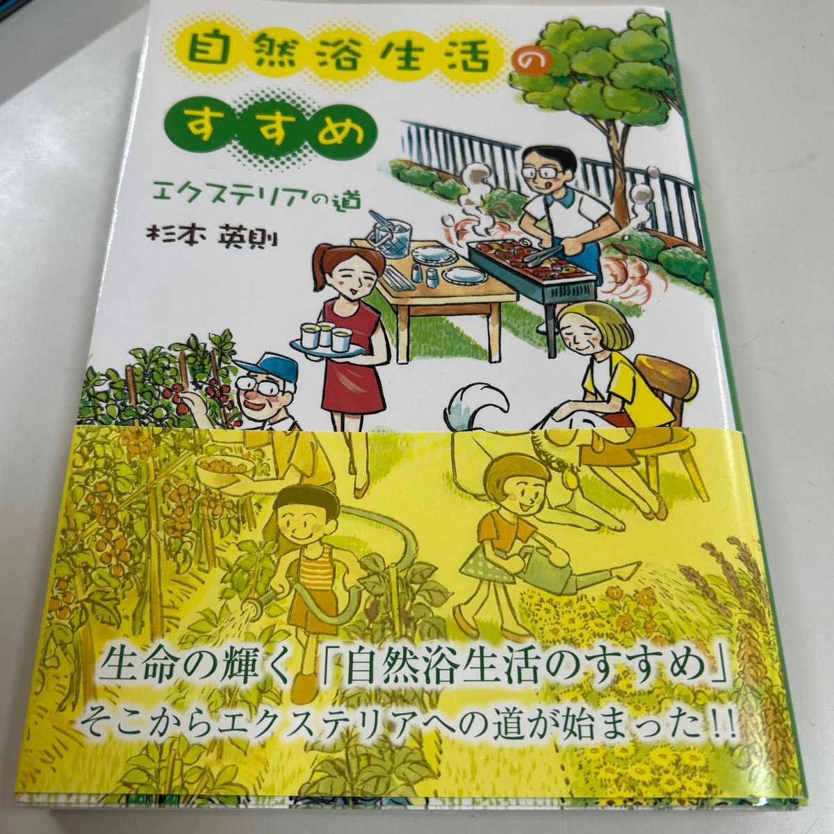 自然浴生活のすすめ−エクステリアの道/杉本英則