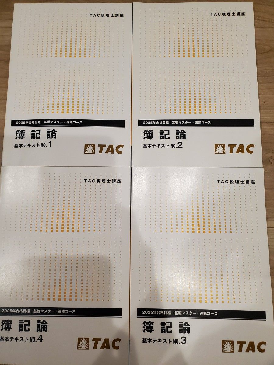 TAC 税理士课程 2025年合格目标 财务会计基础教材习题集 第1～4册 基础速成掌握