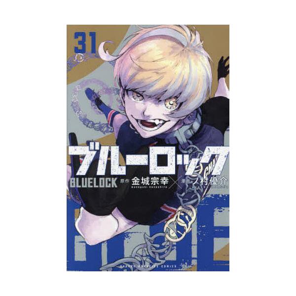 ブルーロック 31/金城宗幸/ノ村優介