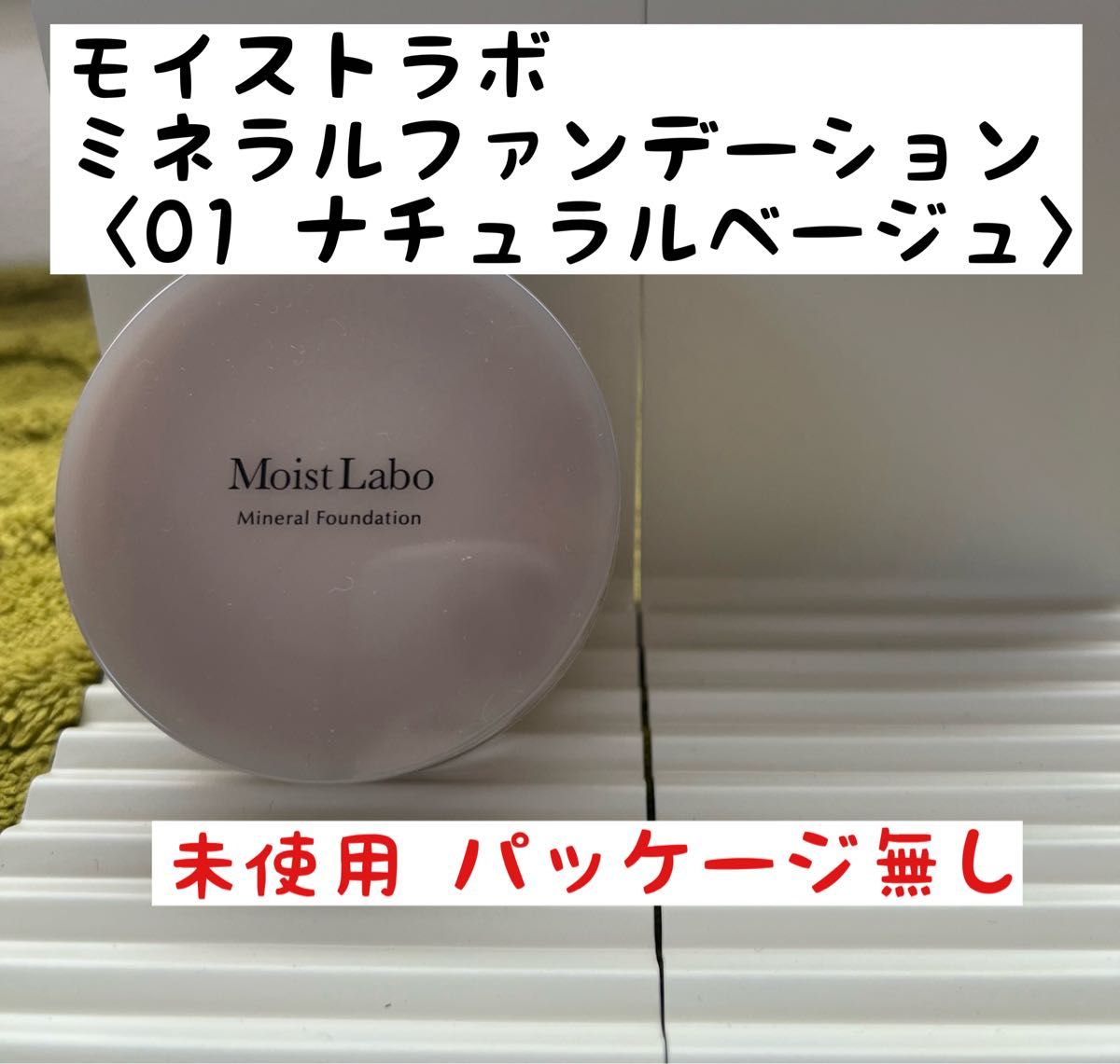 箱無し未使用 01ミネラルファンデーション モイストラボ  ナチュラルベージュ) SPF50 PA++++ 日本製