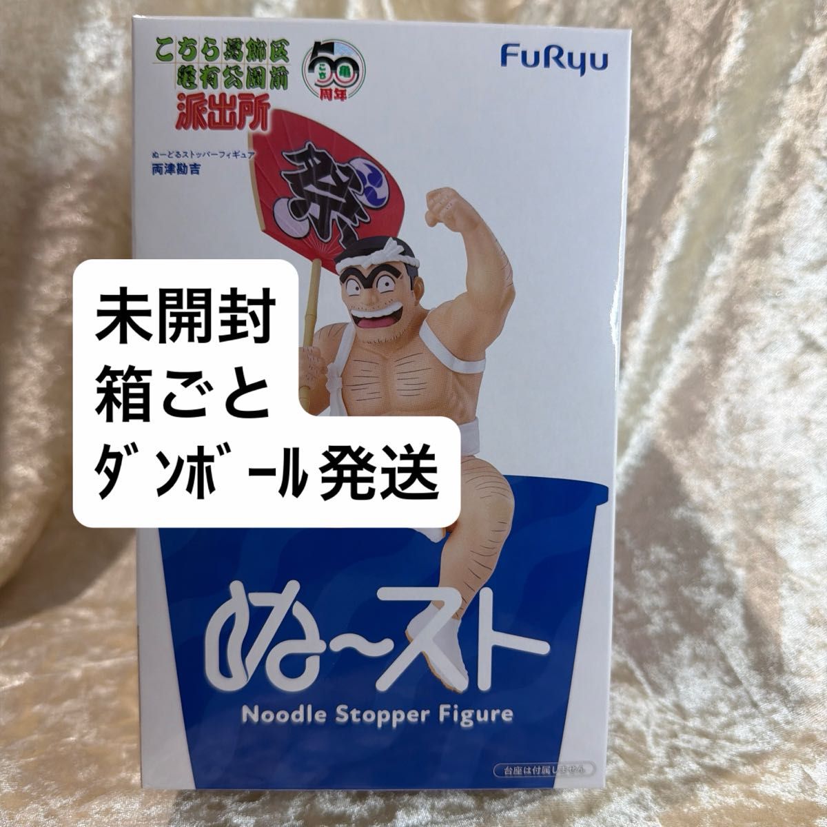 【未拆封纸箱发货】这里是葛饰区龟有公园前派出所 两津勘吉 Nendoroid Stopper手办 FURYU 不可降价