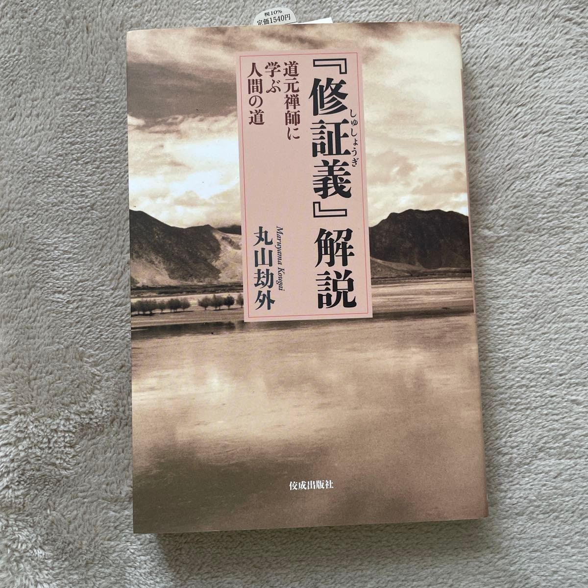 《修证义》解说向道元禅师学习的人的道路》