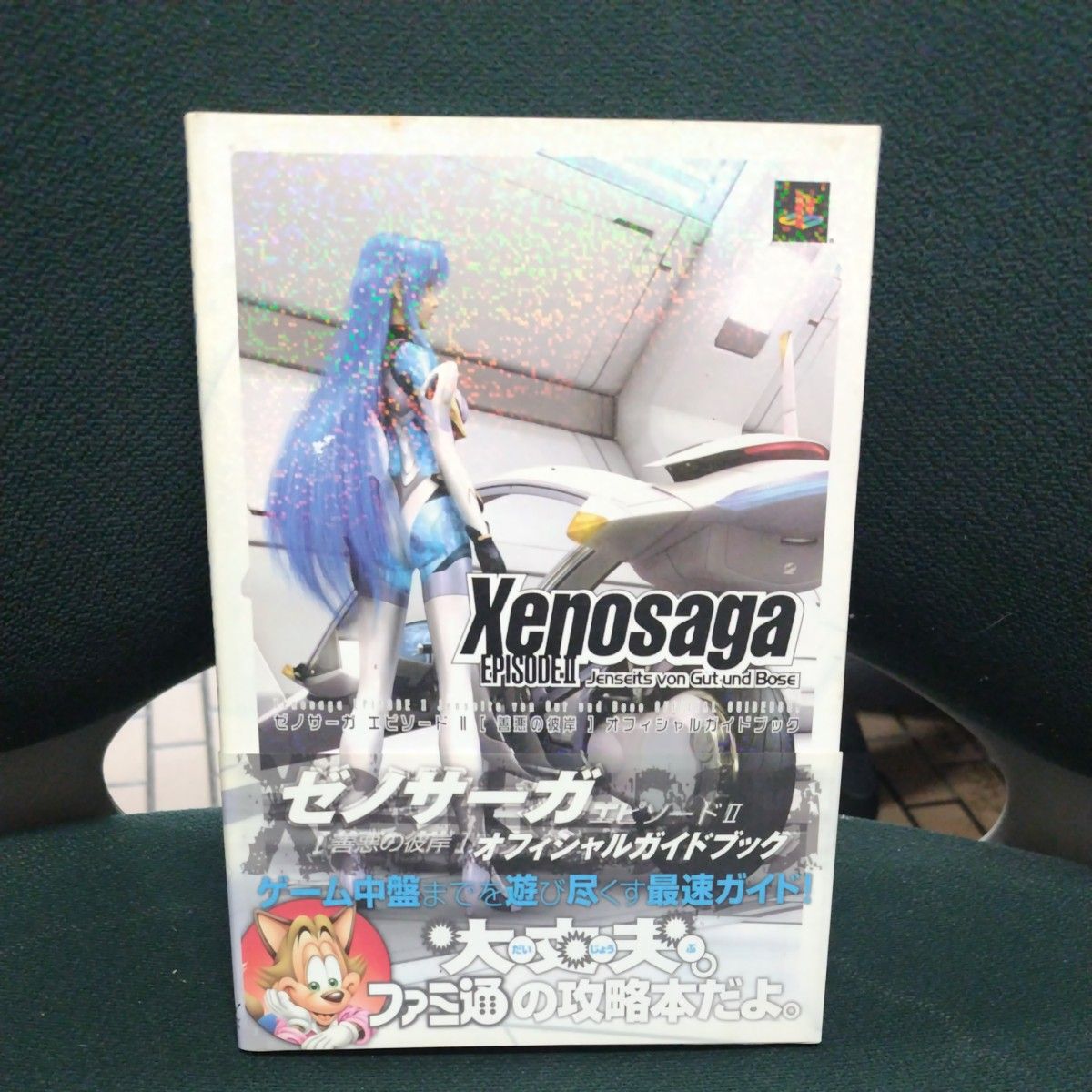 Xenosaga Episode II: Jenseits von Gut und Böse Official Guidebook (Famitsu) – Edited by Famitsu
