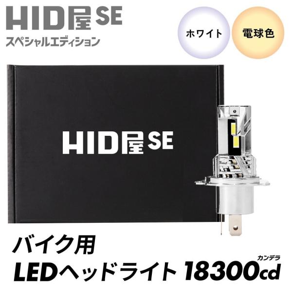 HID车灯 摩托车 LED前照灯 18300坎德拉 单灯 H4远近光 6500K 白色 超亮 交流电不适用 摩托车 SE特别版 两年保修
