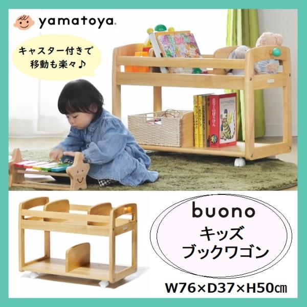 大和屋 ブォーノ3 キッズブックワゴン buono ブックラック 子供用 収納 本立て 本箱 絵本ラック 木製 天然木 ナチュラル キャスター付 棚 ヴォーノ