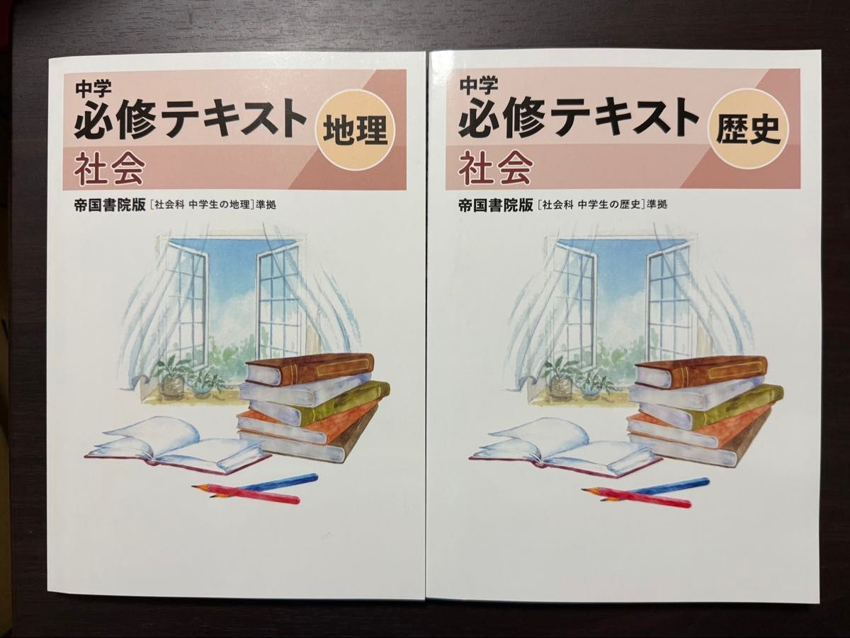 【最新版】◇初中 必修教材 地理＆历史（2册套装）帝国书院版