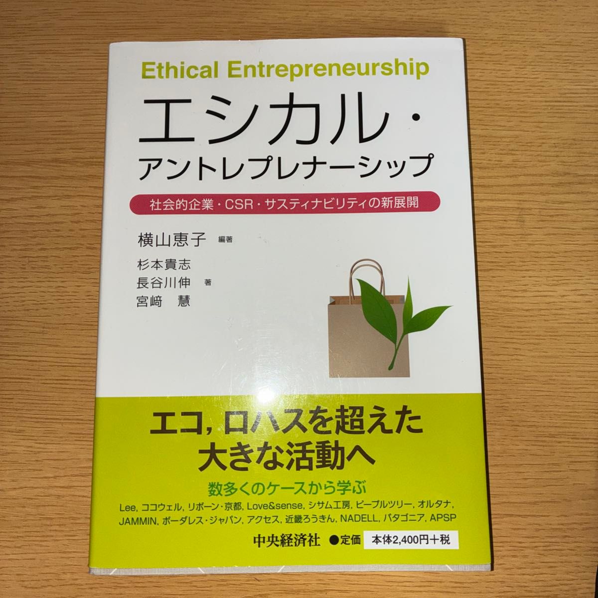 伦理创业：社会企业、企业社会责任与可持续发展的新动向