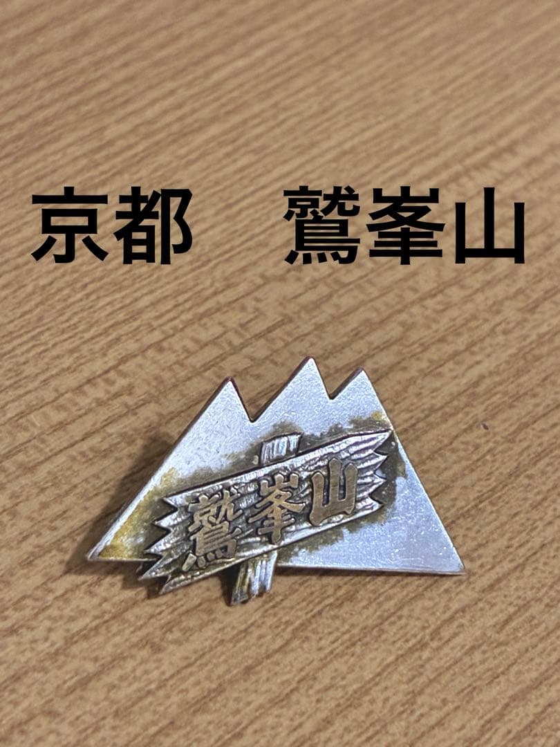 鹫峰山京都府山徽章