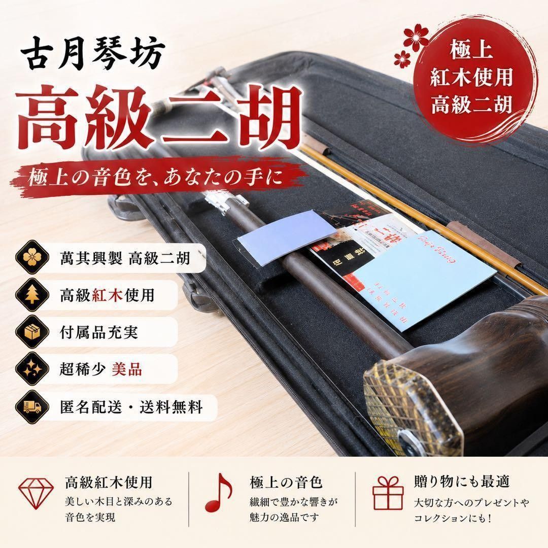 稀有精品 古月琴坊 万其兴制 红木精品 高级二胡 红木 二胡 蛇皮 尼西基蛇 弦乐器