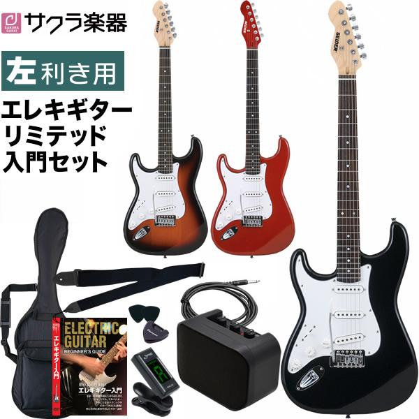 电吉他 左手用 SELDER ST-23LH 限量套装〔塞尔德 左手 初学者 入门 吉他 ST23LH〕