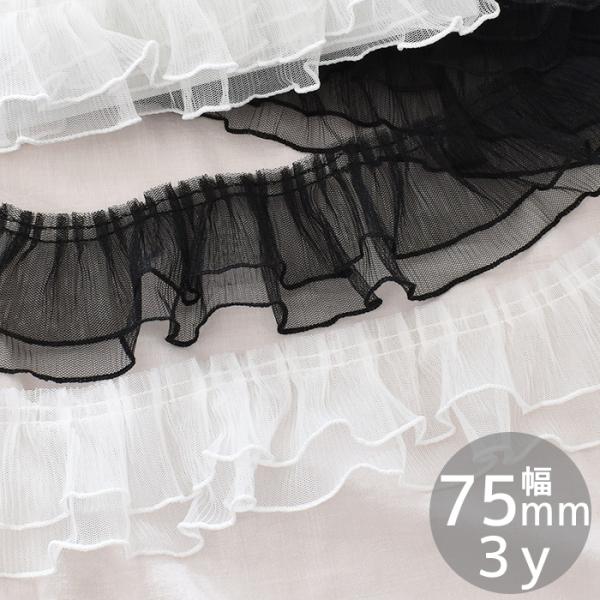褶边花边手工艺褶边2段turu时尚推荐活手工制作约75mm宽3y全2色 ■ 可爱的goslo litor时尚服装礼服装饰 ★