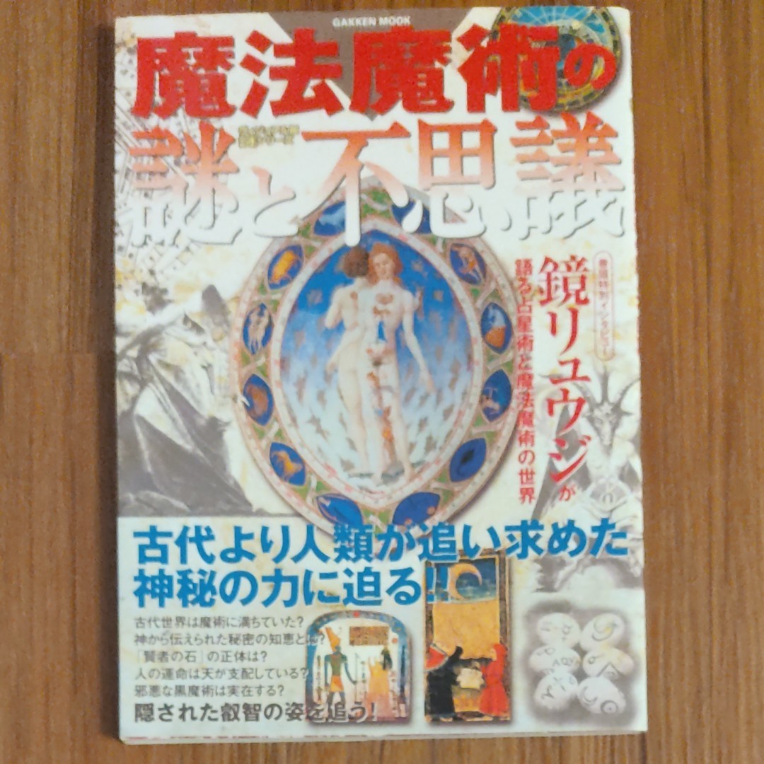 魔法魔术之谜与奇谈