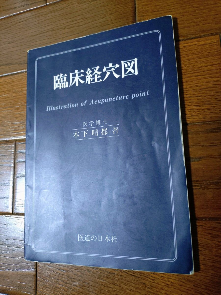臨床経穴図 医学博士 木下晴都著 医道の日本社