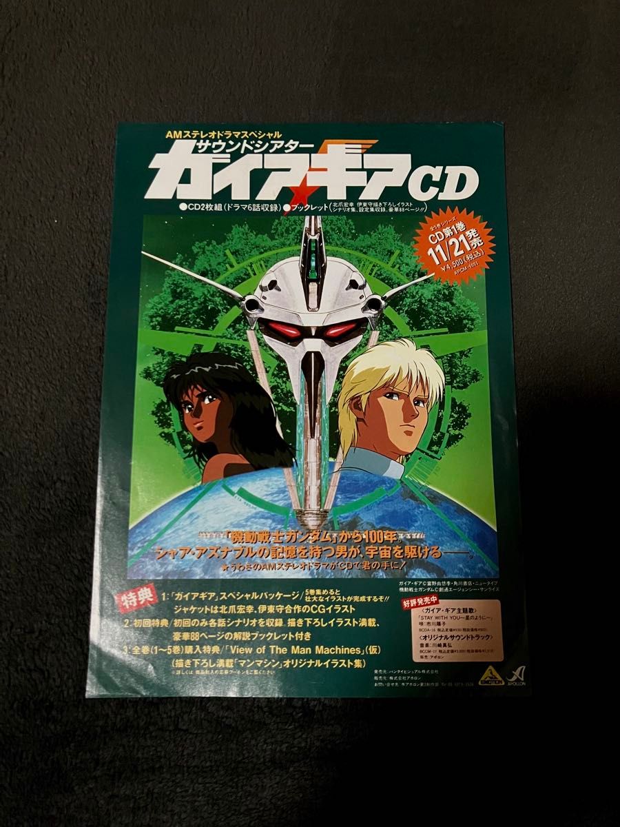 Sound Theater Gaia Gear Flyer Brochure Drama CD Yoshiyuki Tomino Hiroyuki Kitazume Mobile Suit Gundam: Char's Counterattack