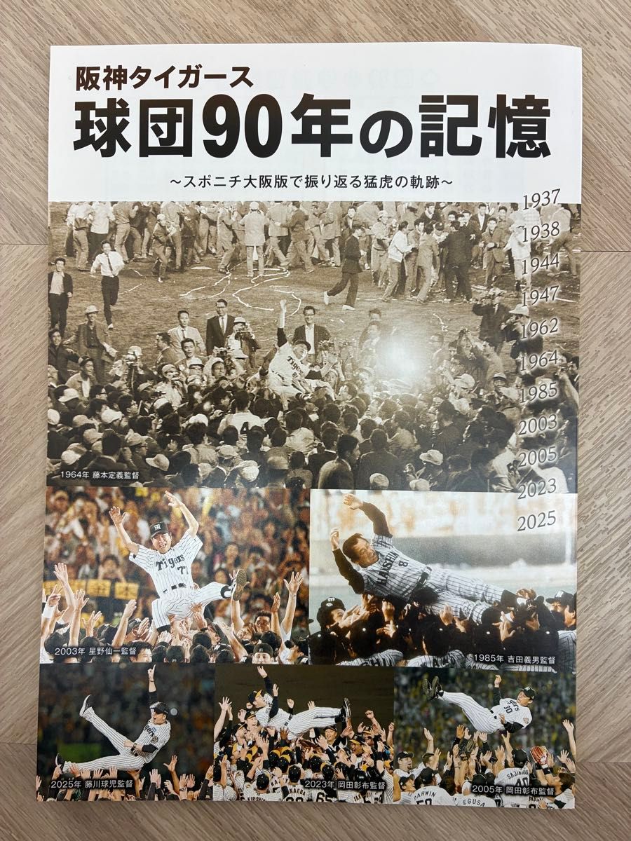 阪神虎球队90年的记忆 ~回顾《体育日本大阪版》中猛虎的轨迹〜