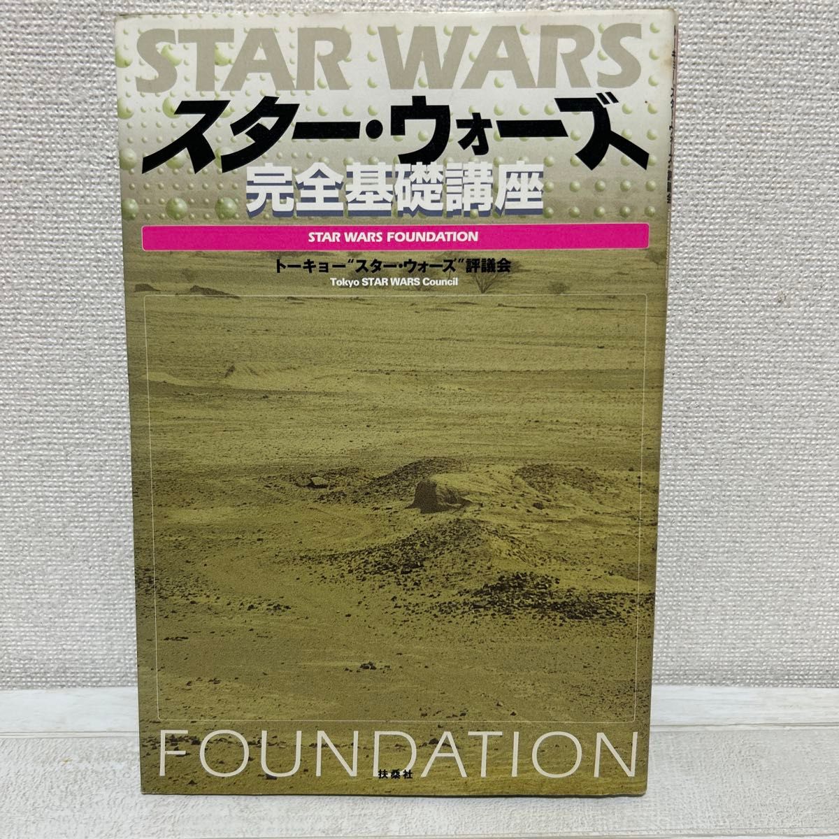 星球大战 完全基础教程 东京星球大战评议会 扶桑社