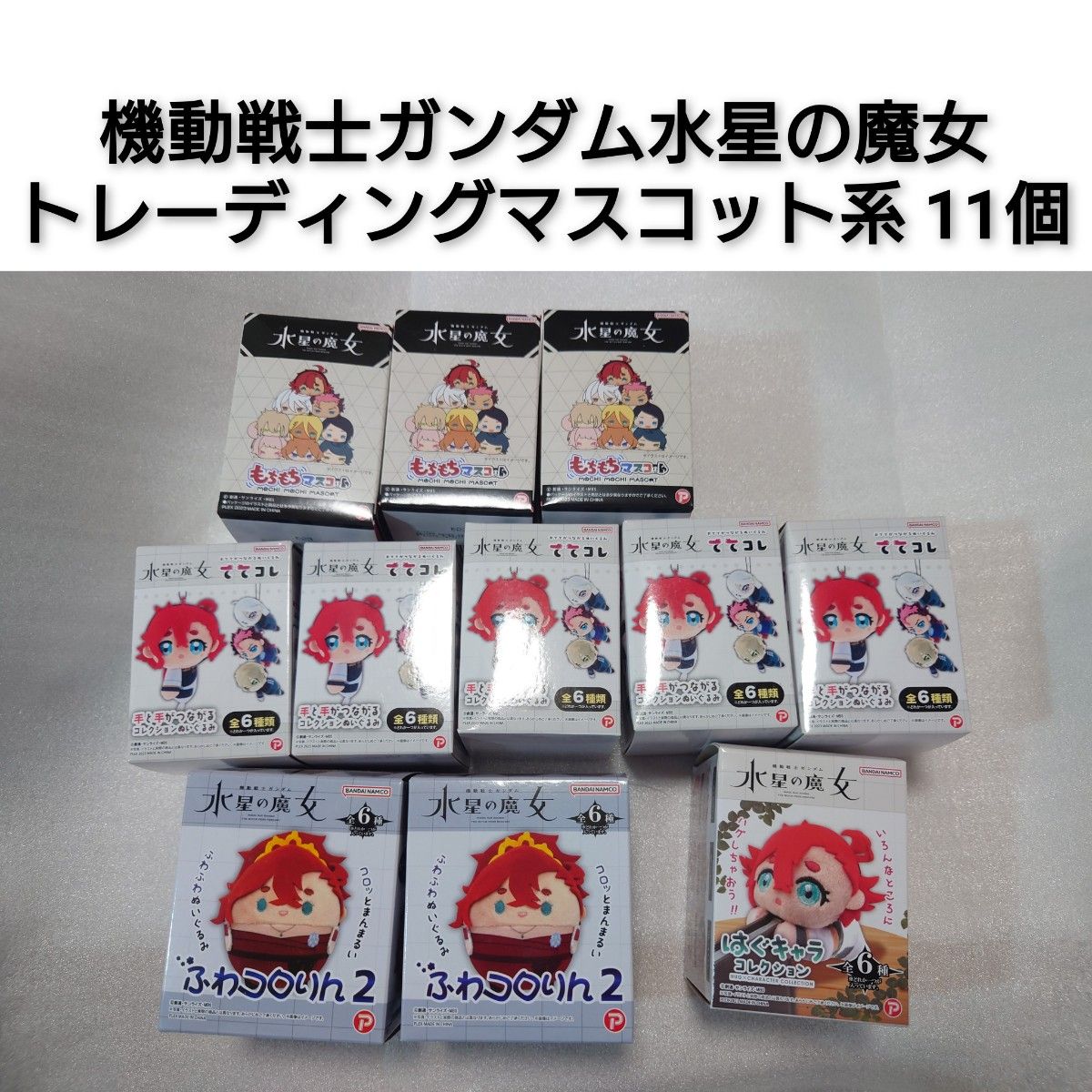 Mobile Suit Gundam: The Witch from Mercury Trading Mascot Series 11-piece Set Anime Plush Mascot 0