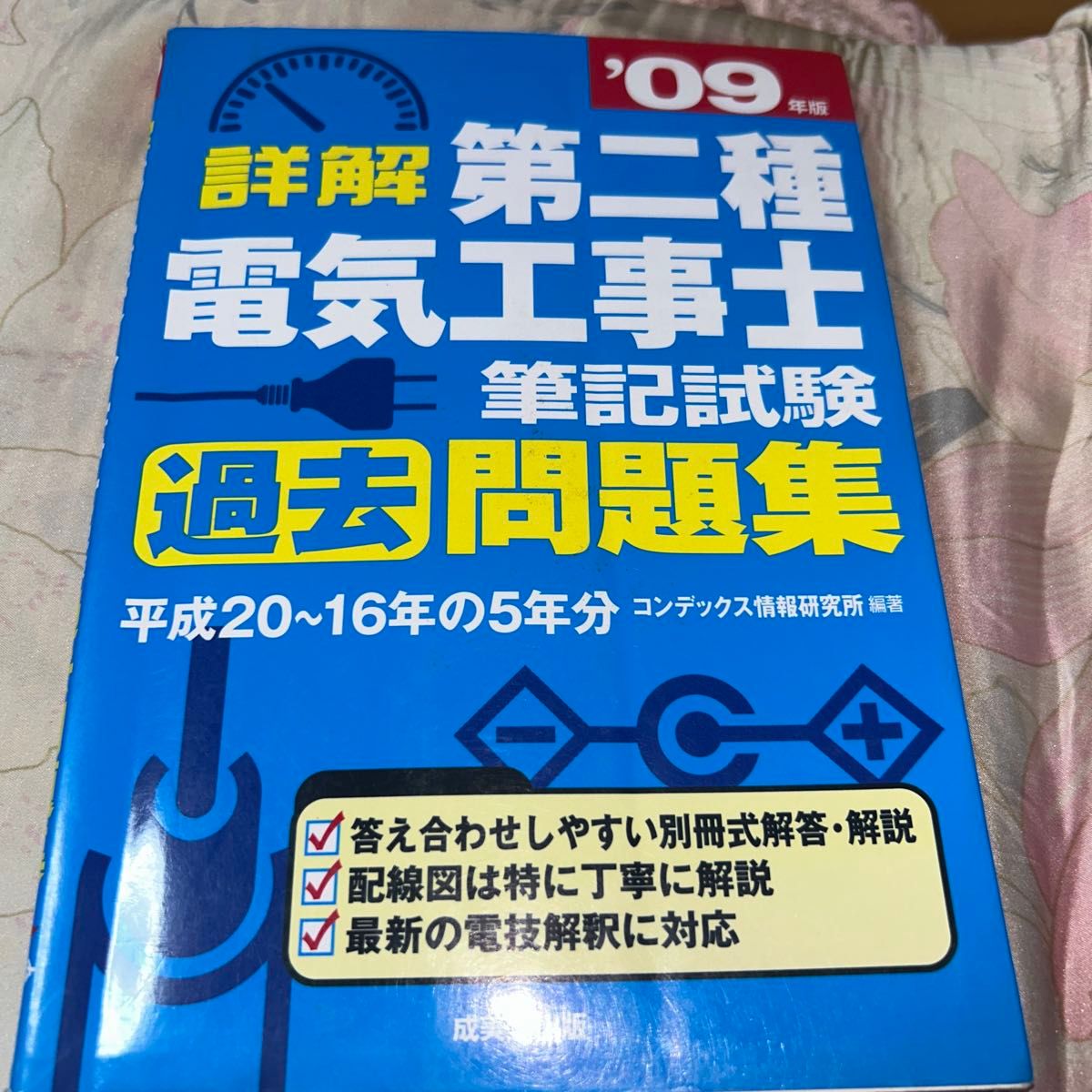 详解 第二种电气安装工笔试考试历年真题集（09年版） Condex研究所 【编著】