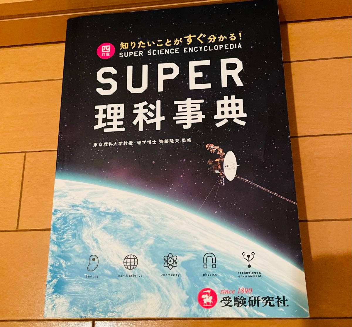 SUPER 理科事典 第四版 受験研究社 斉藤隆夫 理科 中学受験 高校受験 参考書 送料無料