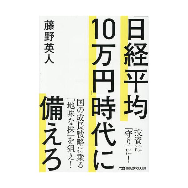 为“日经平均指数10万日元”时代做好准备／藤野英人