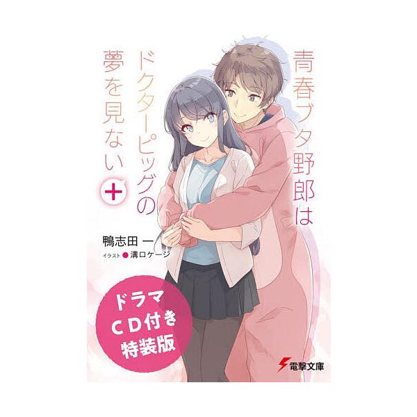 青春ブタ野郎はドクターピッグの夢を見ない+/鴨志田一