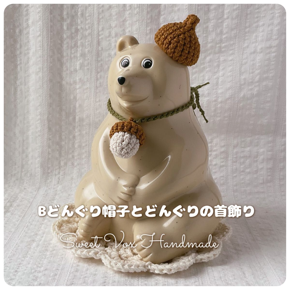 Bどんぐり帽子とどんぐりの首飾り*フラワーマットセット*しろくま貯金箱*着せ替え