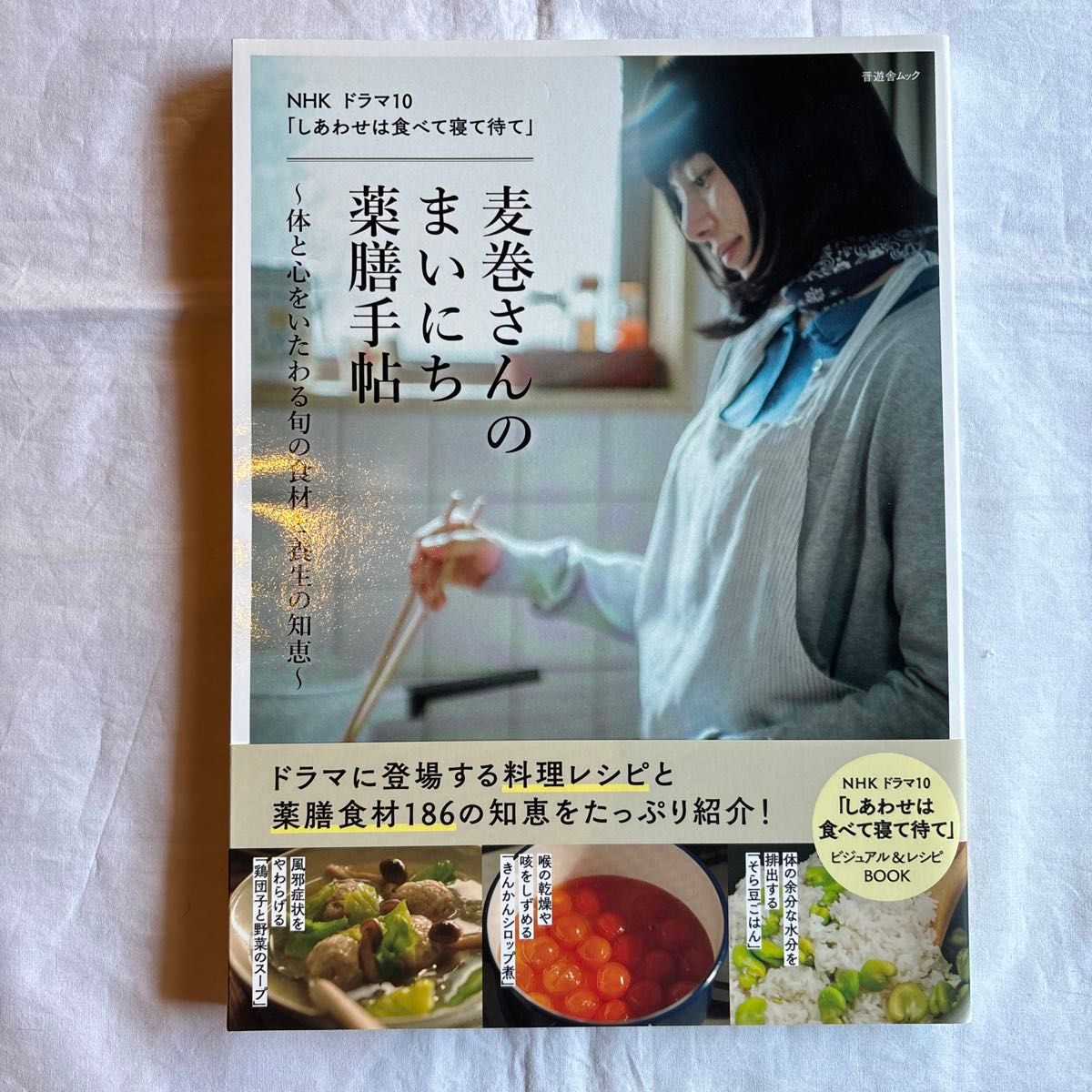 麦卷先生的每日药膳手帖（晋游舍特刊） 樱井大典
