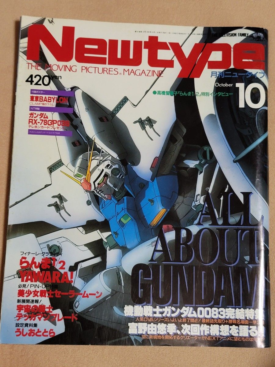 月刊NewType 10月号 机动战士高达0083完结特辑号 1992年 魔神坛斗士 乱马1/2 潮与虎 美少女战士