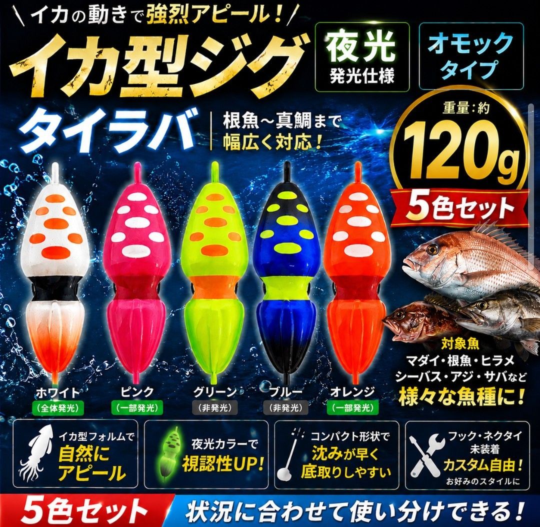 鱿鱼型铁板 120g 5色套装 夜光 铅坠 泰拉巴 根鱼