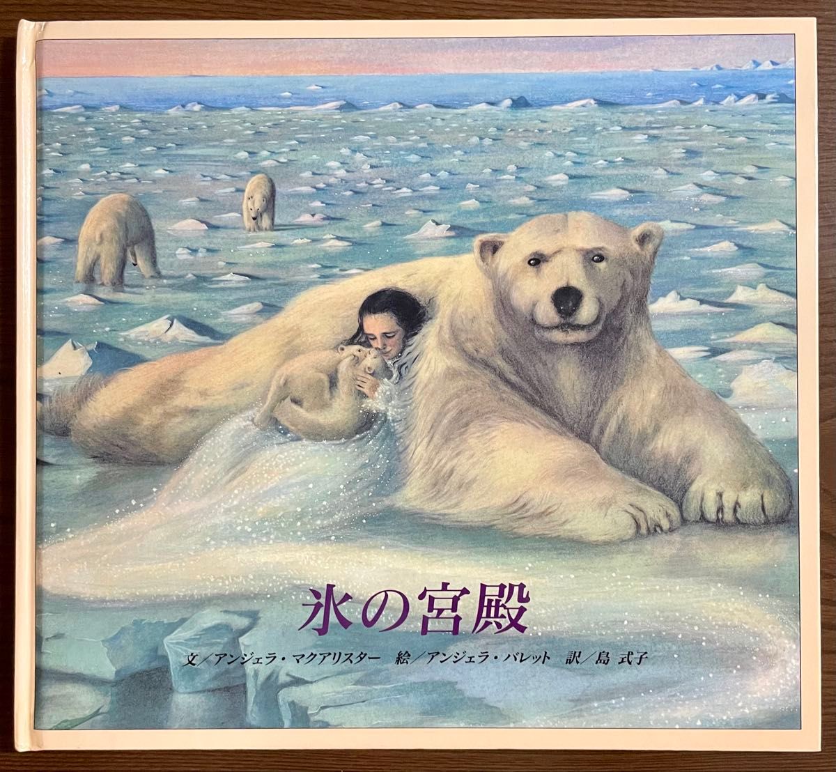 【絶版希少】氷の宮殿 初版 アンジェラ・バレット アンジェラ・マクアリスター