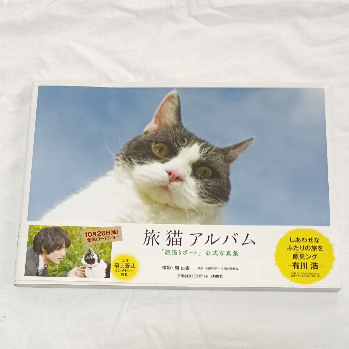 猫好きにはたまりません!最高にかわいい!旅猫アルバム 旅猫リポート公式写真集 福士蒼汰 有川浩 2018年9月30日初版第1刷発行