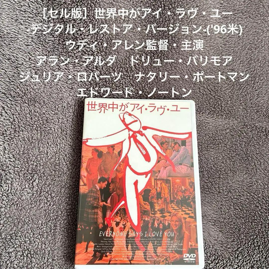 全世界都在说我爱你 数字修复版（'96美国）)