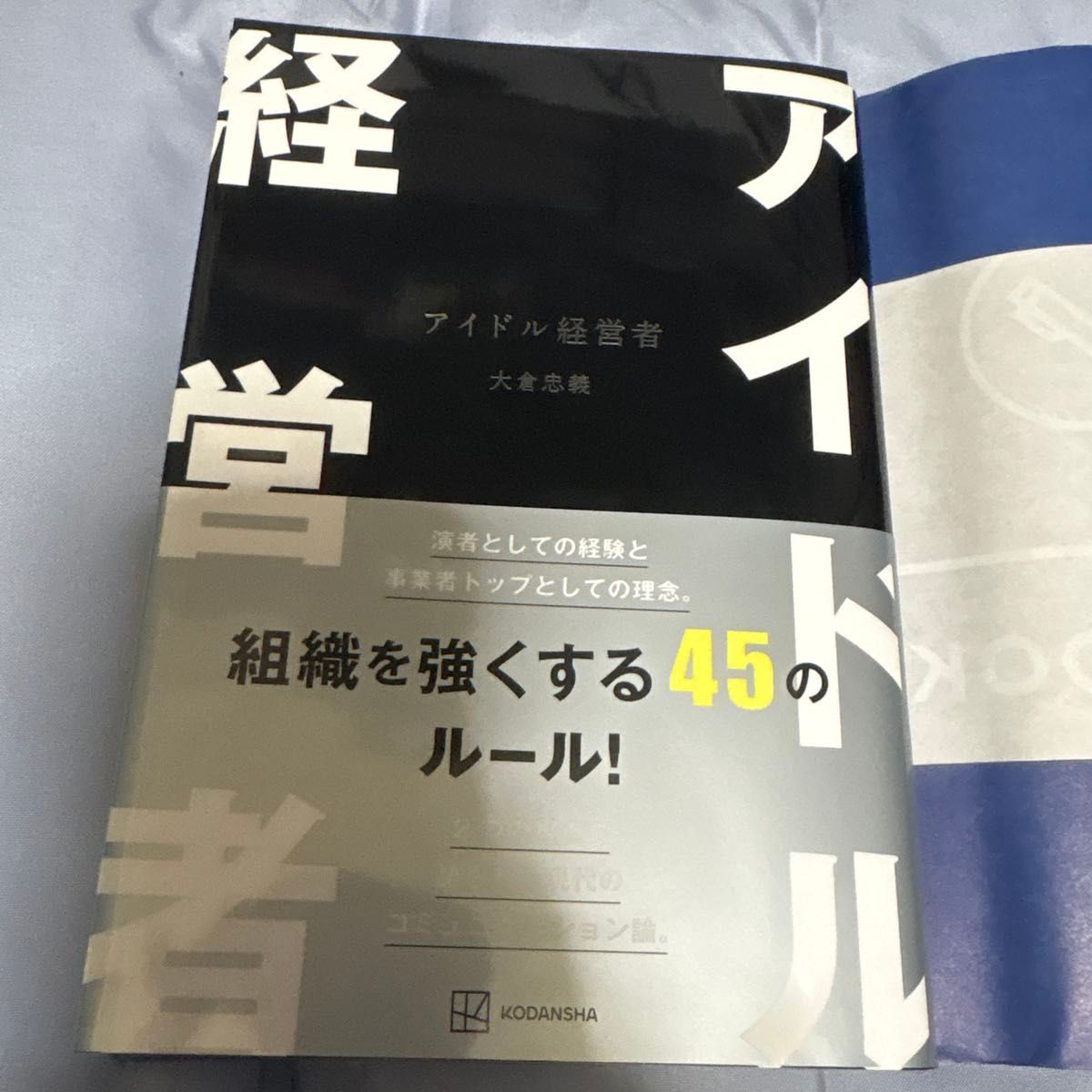 Idol Manager: 45 Rules for Strengthening Your Organization by Tadayoshi Okura (Kodansha)