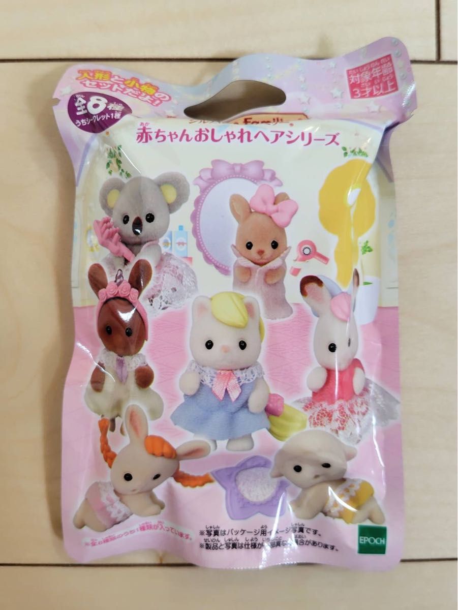 シルバニアファミリー 赤ちゃんおしゃれヘアシリーズ  新品未開封