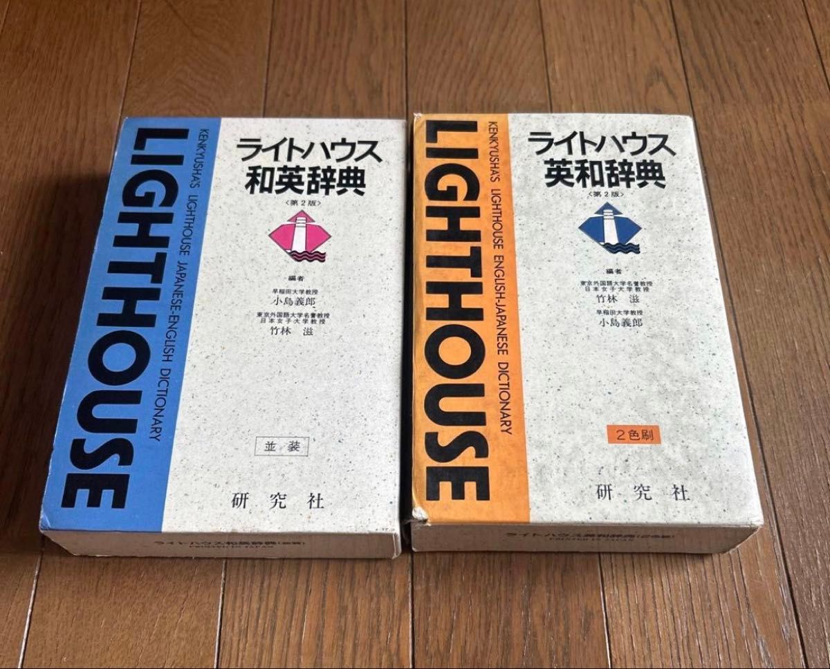 灯塔英和词典・和英词典 第2版 2册套装 研究社