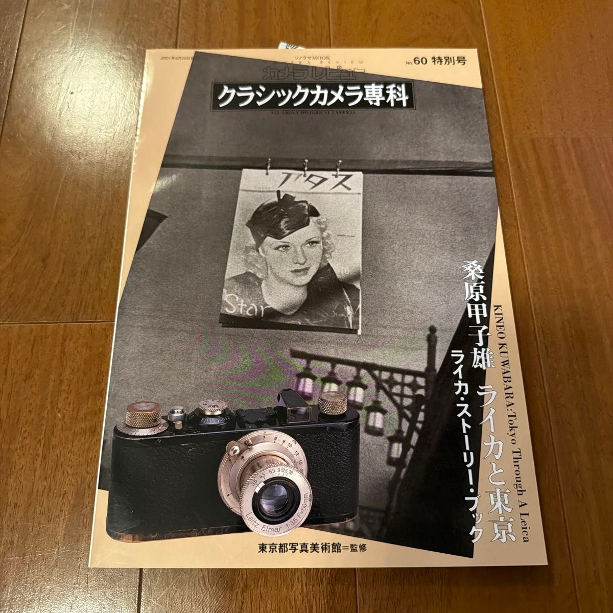经典相机专刊60 桑原甲子雄 徕卡与东京 徕卡故事书 ソノラマ MOOK 相机评论/东京都写真美术馆