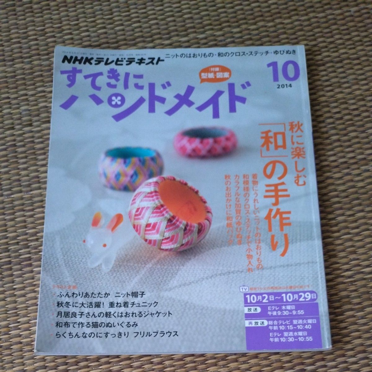 NHK电视教程 美妙手工艺 2014年10月号