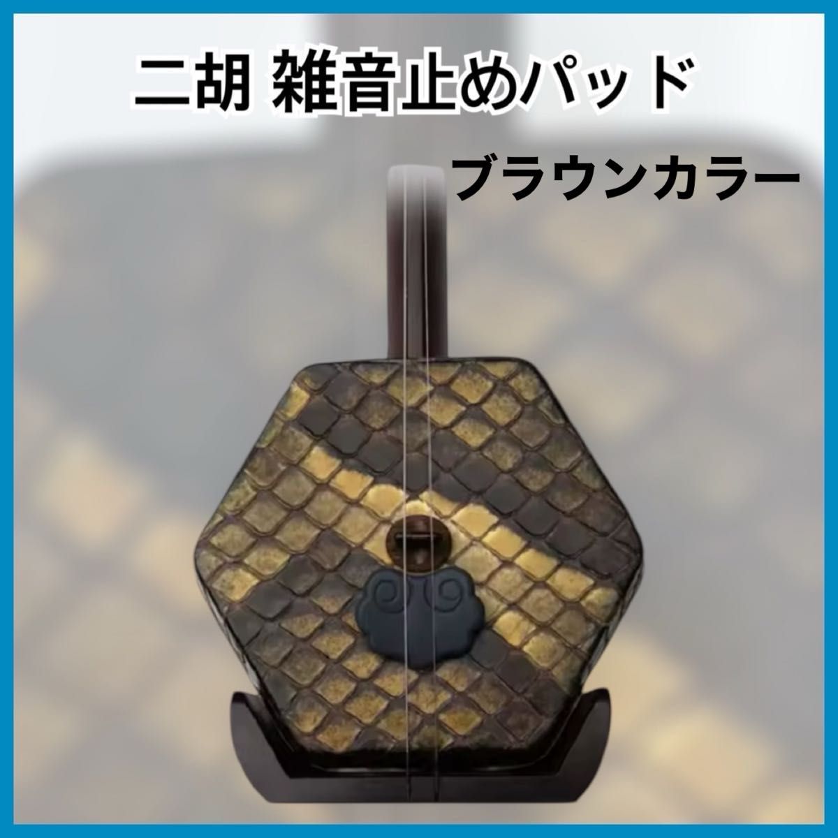 [新品]二胡　杂音消除　降噪垫 棕色款