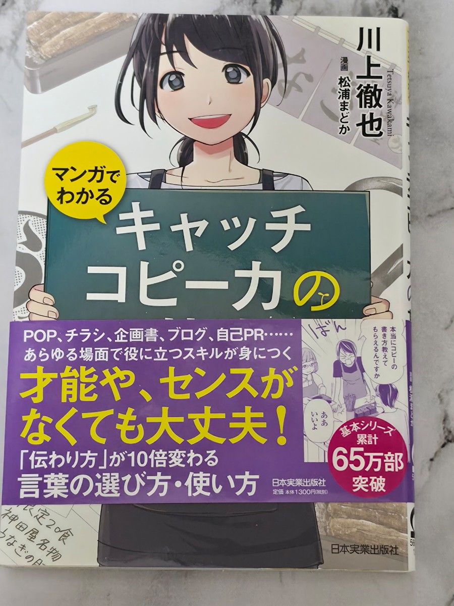用漫画轻松掌握广告语写作基础 川上彻也／著 松浦まどか／漫画