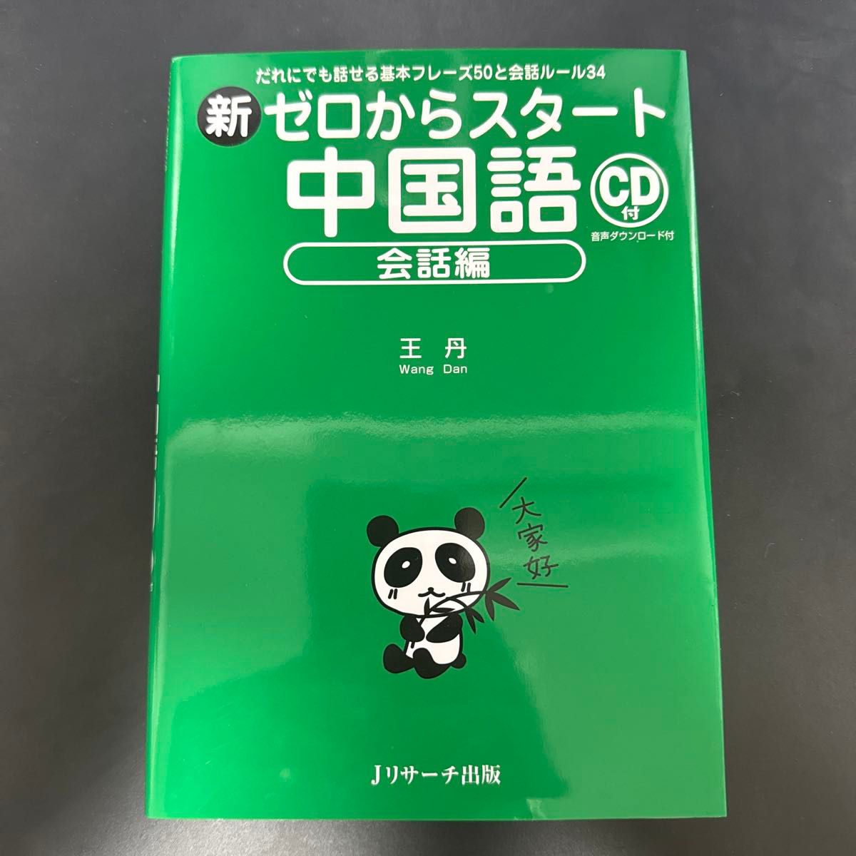 从零开始学中文 会话篇 王丹 附CD J研究出版