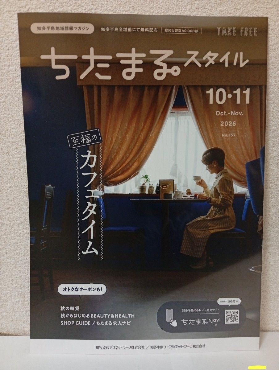 免费刊物。Chitamaru Style 2026年10、11月号。未读。