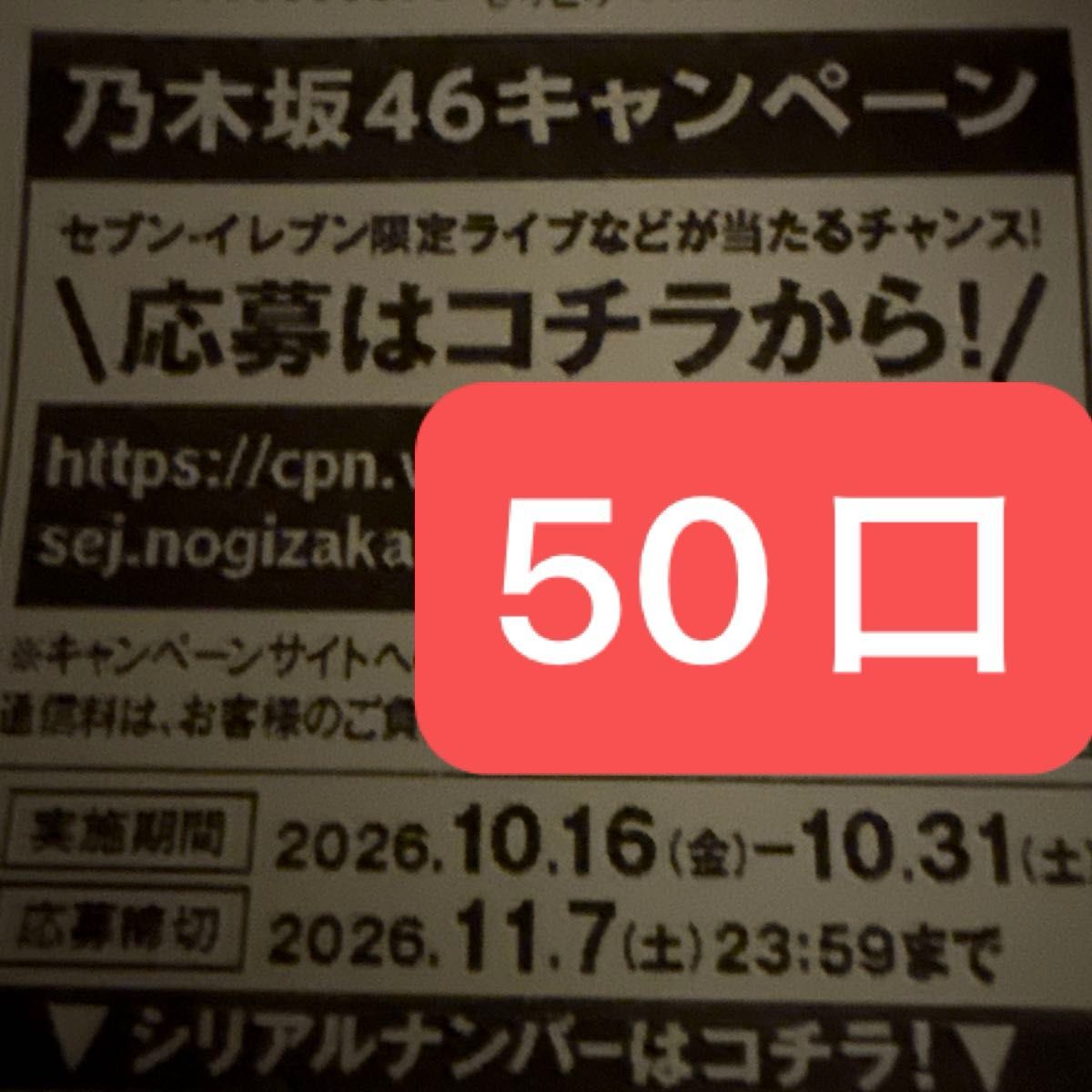 即日发送乃木坂46活动序列号50口