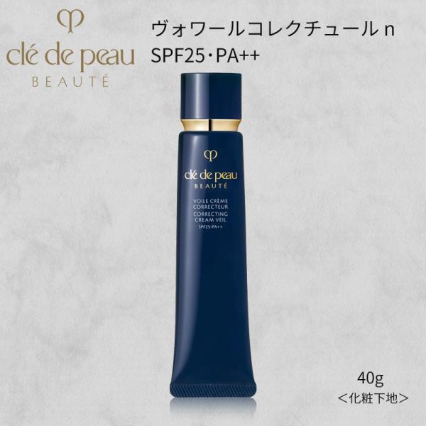 資生堂 クレ・ド・ポーボーテ ヴォワール コレクチュールn【並行輸入品】40g SPF25・PA++ 日時指定不可/ゆうパケット発送(送料無料)