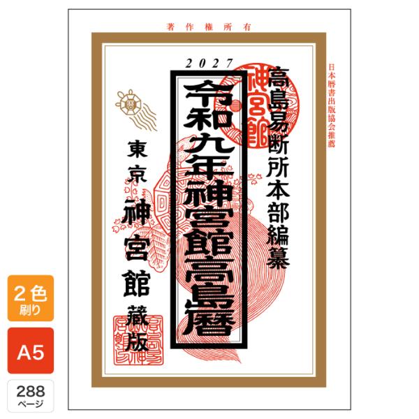令和9年 神宫馆 高岛历 2027年版 历 日历 A5开本 运势 吉方位 吉日 大安 一粒万倍日 六曜 选日 年中行事 日历 开运
