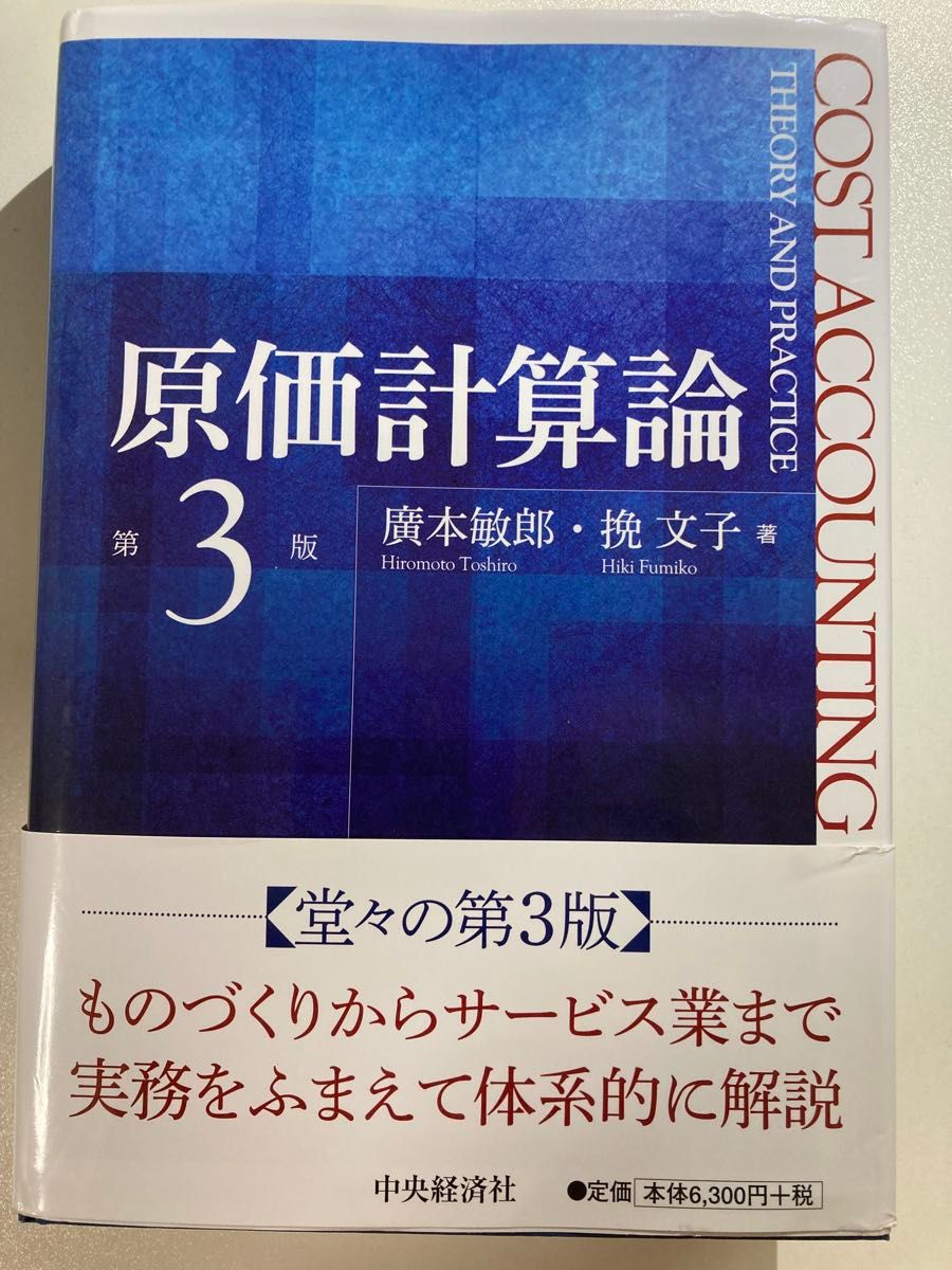 原価計算論 第3版 廣本敏郎 挽文子 中央経済社 COST ACCOUNTING