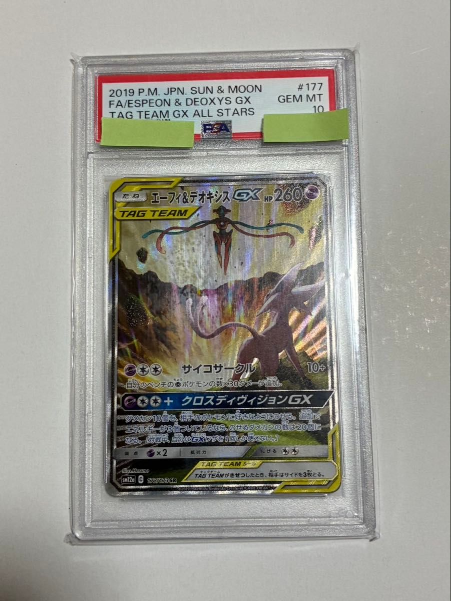 PSA10艾菲 & 脱氧GX SR 177/173神奇宝贝卡片标签全明星