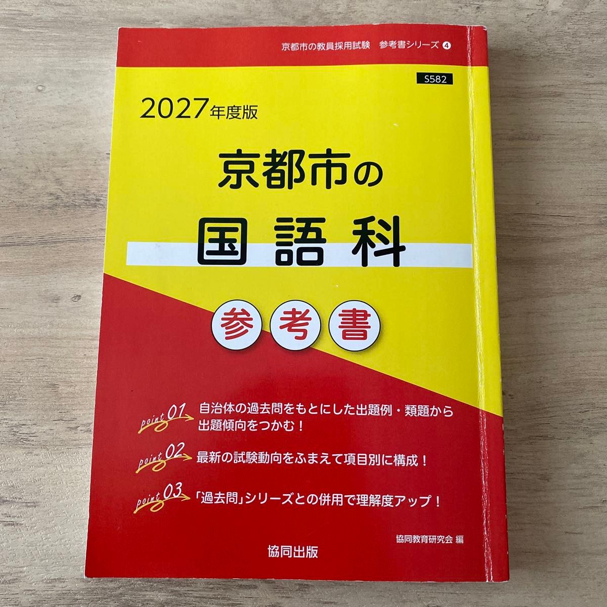 '27京都市的国语科参考书 (教员采用考试 “参考书” 系列4) 协同教育研究会